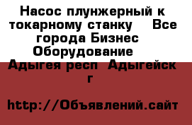 Насос плунжерный к токарному станку. - Все города Бизнес » Оборудование   . Адыгея респ.,Адыгейск г.